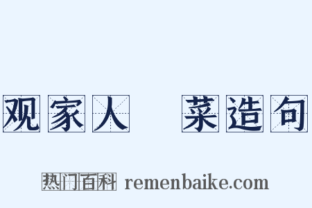 观家人醃菜造句是什么意思的图片